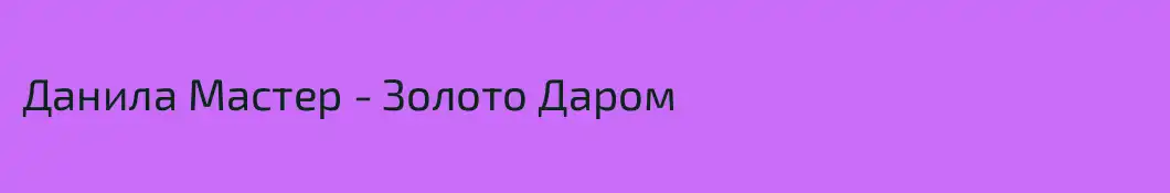 Данила Мастер - Золото Даром